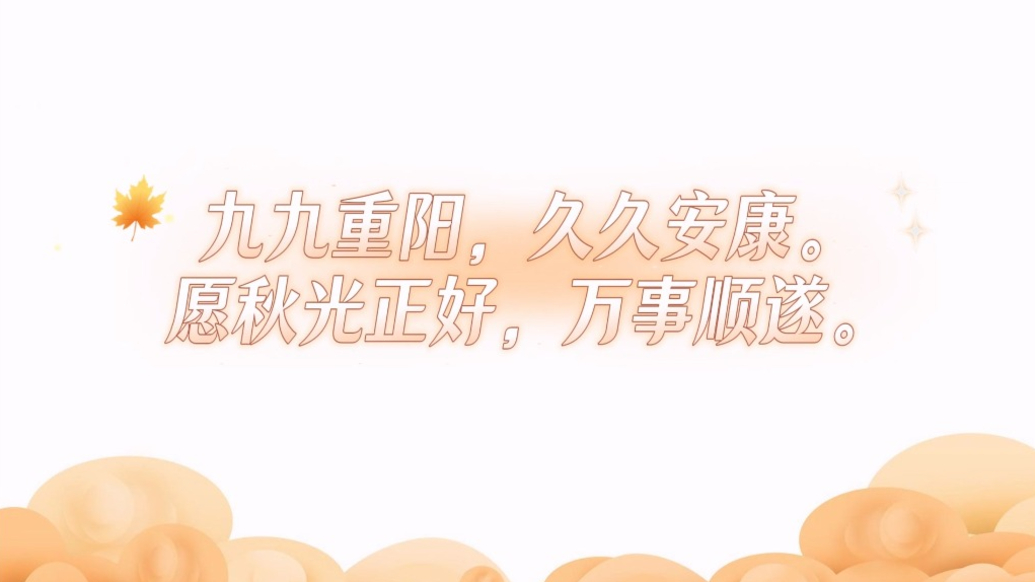 重阳活动