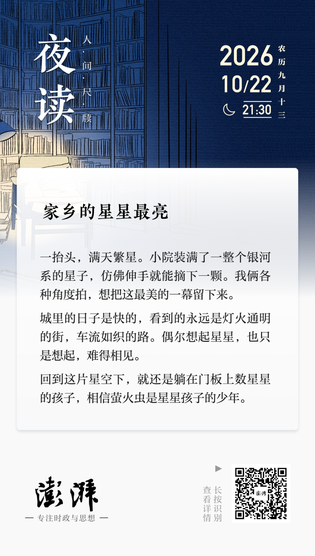 夜读丨家乡的星星最亮