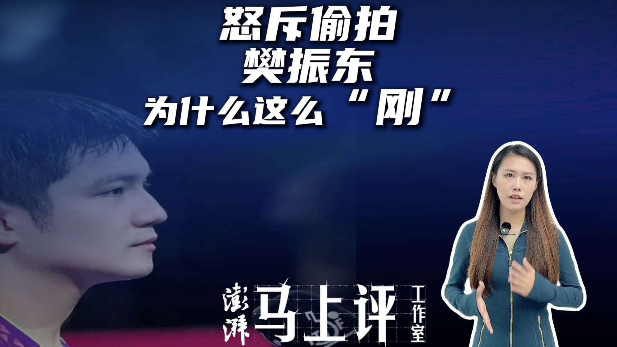 马上评|怒斥偷拍,樊振东为什么这么“刚”