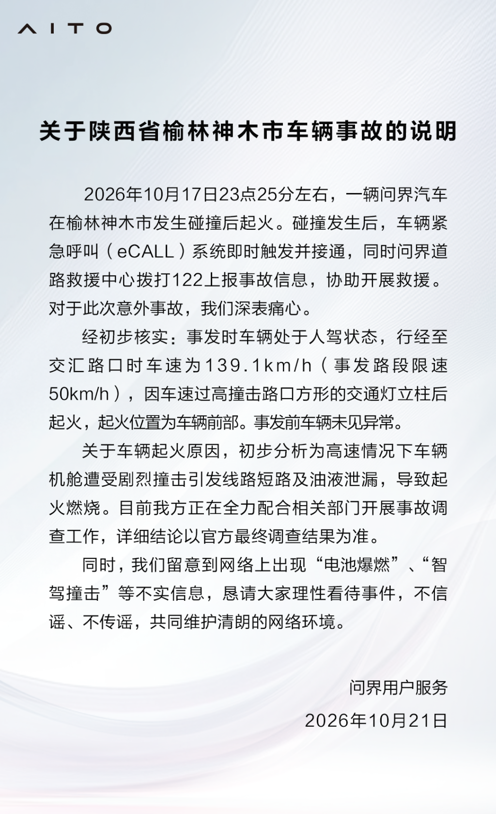 问界回应“陕西神木一车辆碰撞起火”：事发时处于人驾状态，电池爆燃等传闻不实