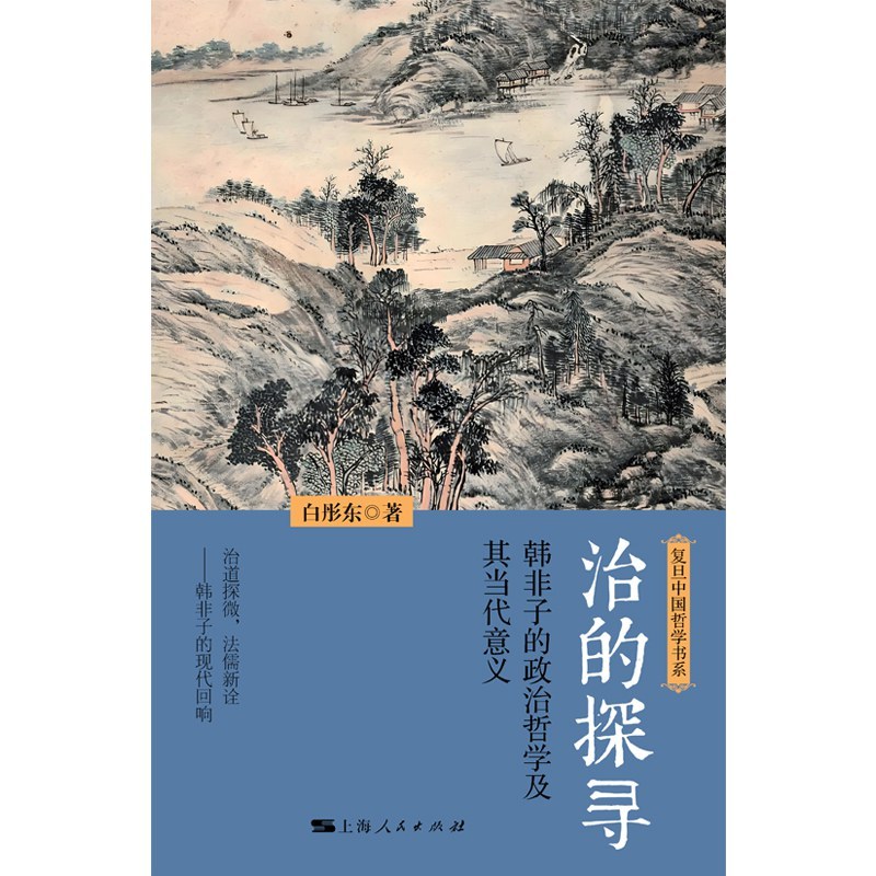 北京大学政治哲学新著研讨工作坊第二期|韩非子的政治哲学及其当代意义