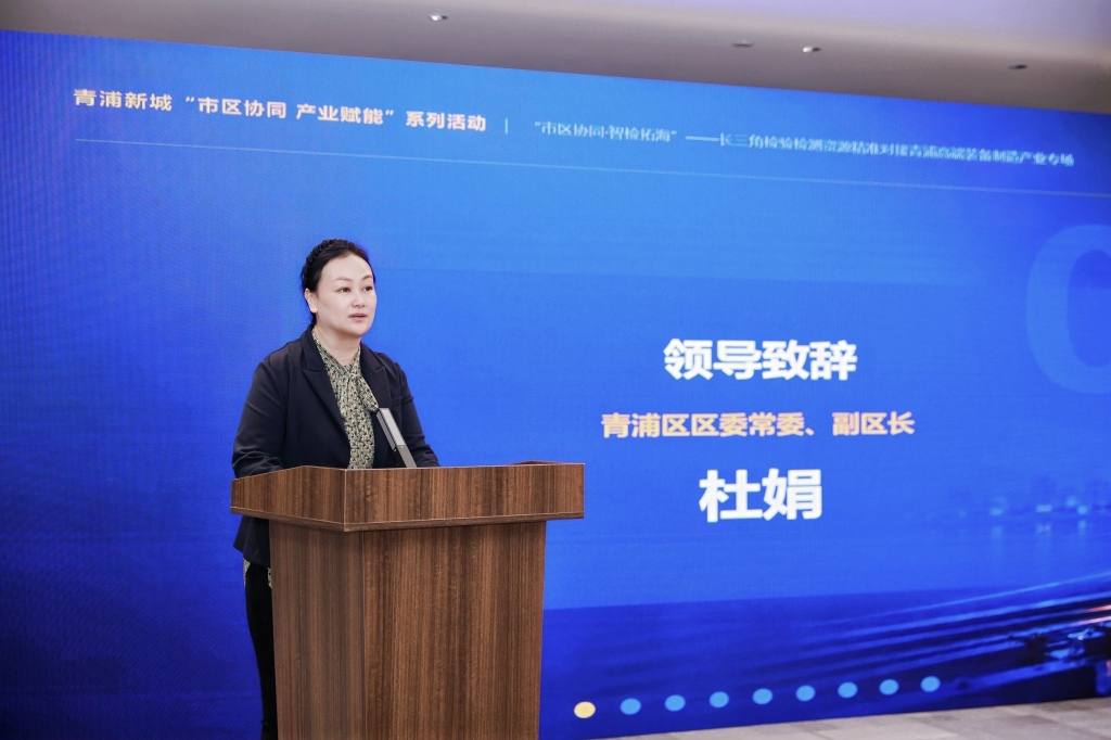 青浦新城启动“市区协同 产业赋能”系列活动，首场聚焦检验检测赋能高端装备制造