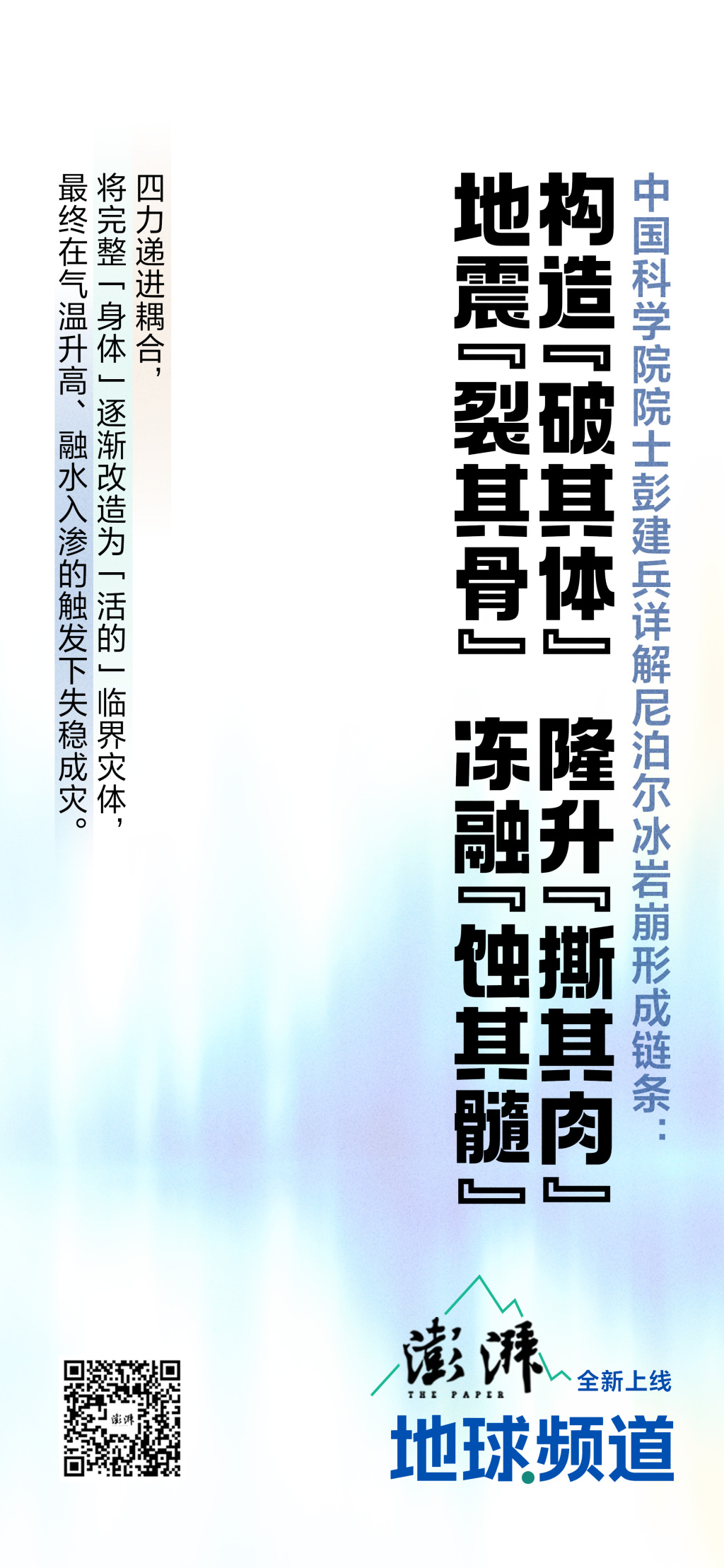彭建兵院士详解尼泊尔冰岩崩：构造“破其体”、隆升“撕其肉”、地震“裂其骨”、冻融“蚀其髓”