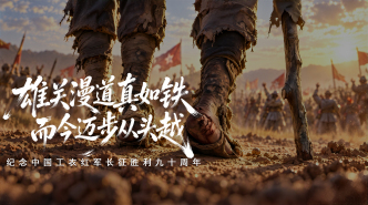 纪念中国工农红军长征胜利90周年｜90秒AI短片：雄关漫道真如铁，而今迈步从头越