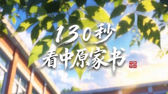 中国邮政开办130周年主题视频优秀作品展播（最具人气奖）