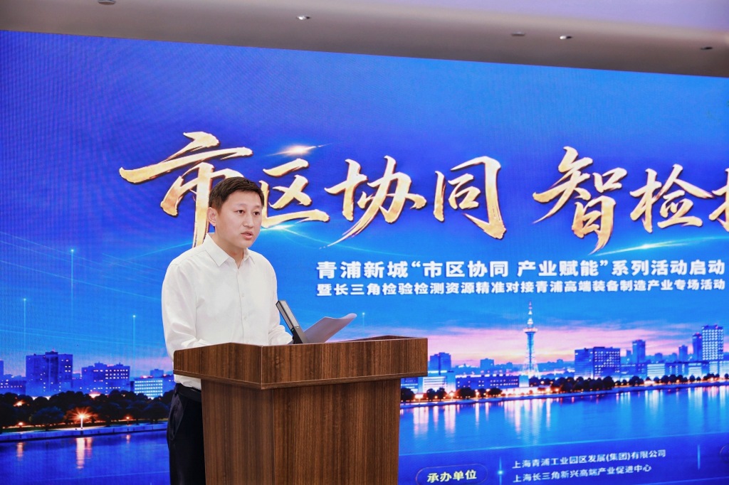 青浦新城启动“市区协同 产业赋能”系列活动，首场聚焦检验检测赋能高端装备制造