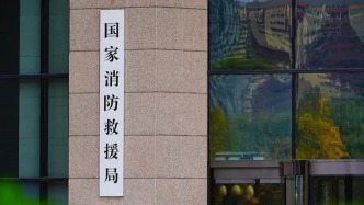 国家消防救援局：“十五五”时期要构建社会化消防人才培养体系