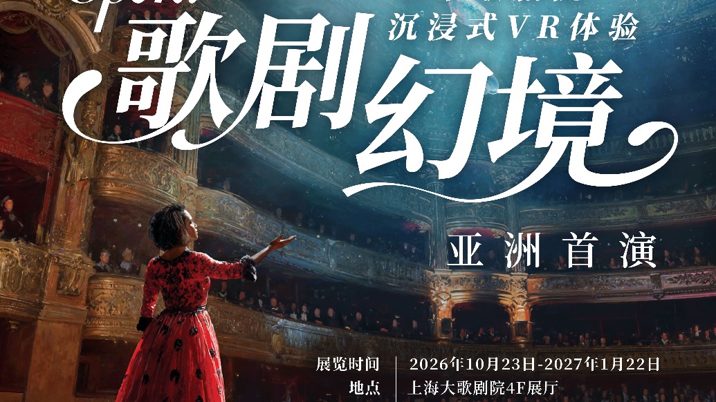 亚洲首演!《歌剧幻境——巴黎歌剧院沉浸式VR体验》落地上海大歌剧院