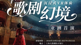 亚洲首演！《歌剧幻境——巴黎歌剧院沉浸式VR体验》落地上海大歌剧院