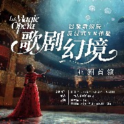 亚洲首演!《歌剧幻境——巴黎歌剧院沉浸式VR体验》落地上海大歌剧院