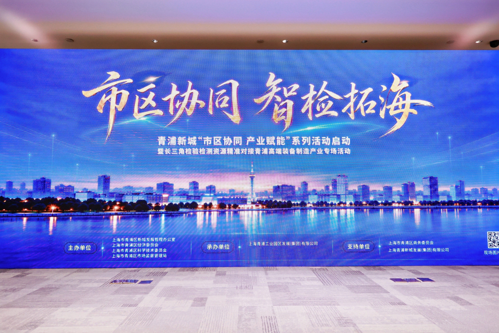 青浦新城启动“市区协同 产业赋能”系列活动，首场聚焦检验检测赋能高端装备制造