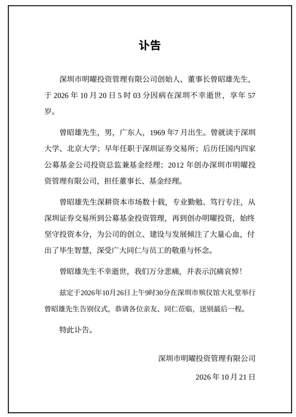 明曜投资创始人曾昭雄因病逝世，享年57岁