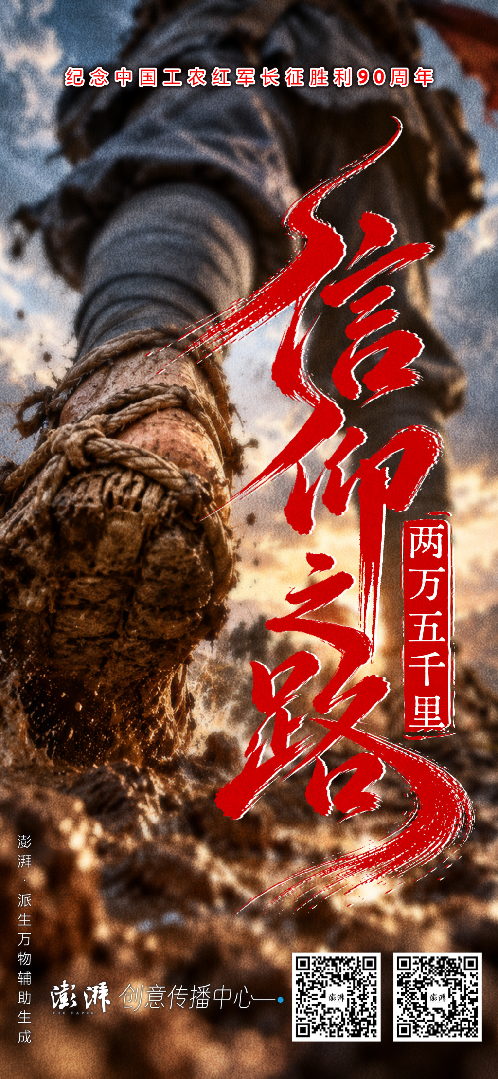纪念中国工农红军长征胜利90周年|信仰之路:两万五千里