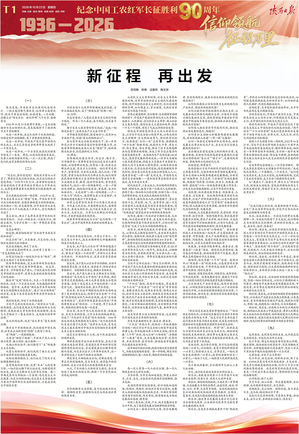 澎湃读报丨纪念长征胜利90周年,各大报集中刊发社论、特别报道