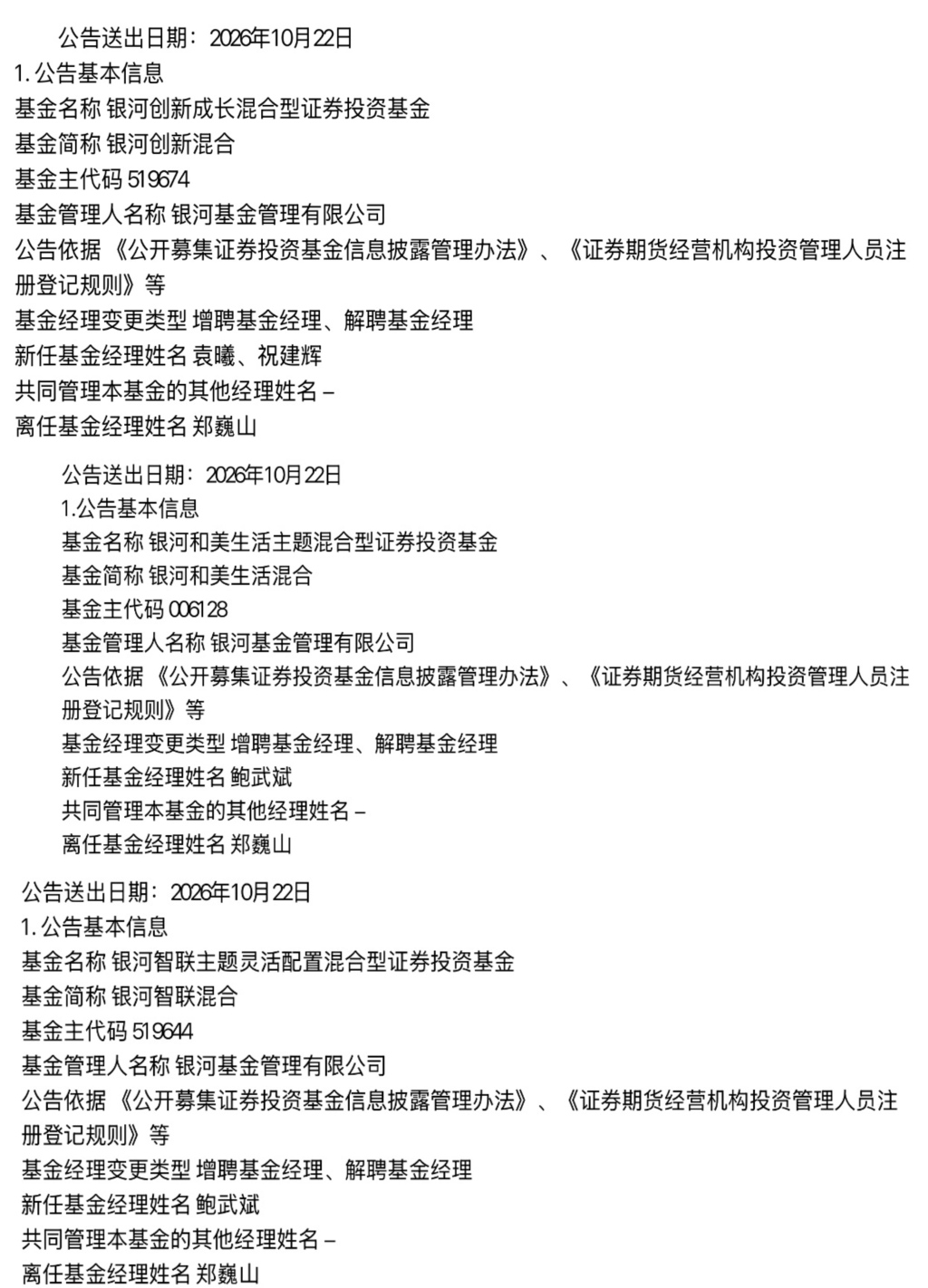 银河基金百亿基金经理郑巍山离职,在管规模占公司权益规模逾六成