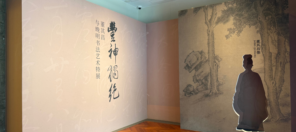 在董其昌家乡，走近董其昌书法与他的时代