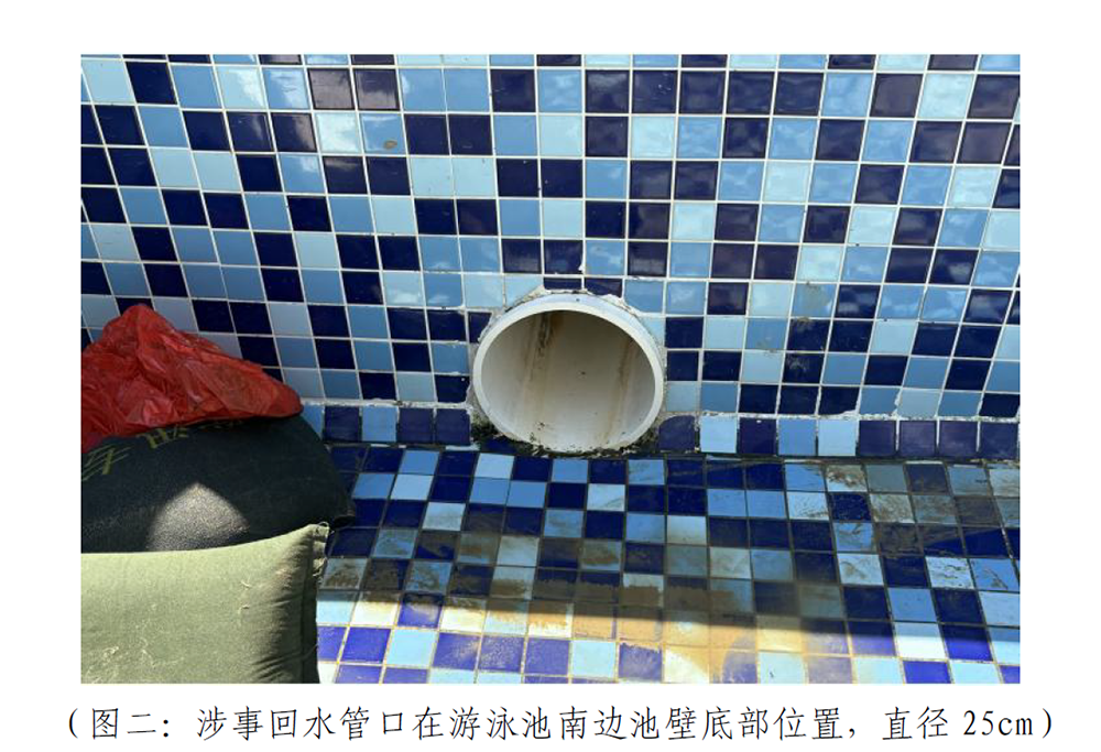 “女童被泳池排水口吸入不幸身亡”事故调查报告发布:回水管口安全防护罩缺失