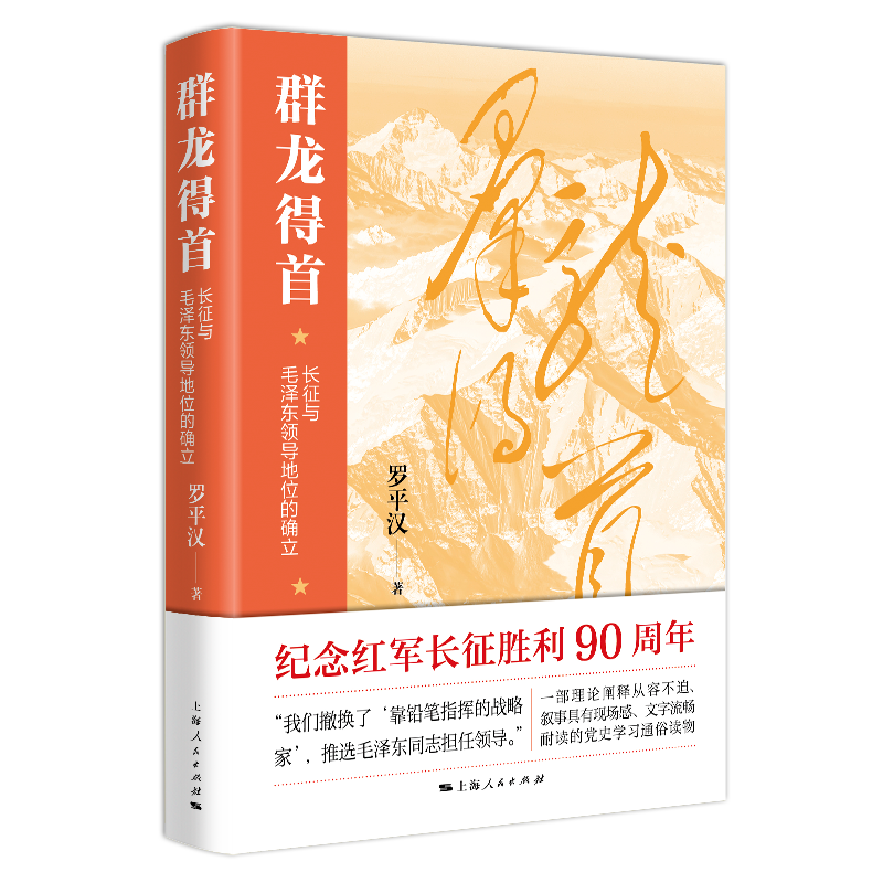 纪念长征胜利90周年,《群龙得首——长征与毛泽东领导地位的确立》出版