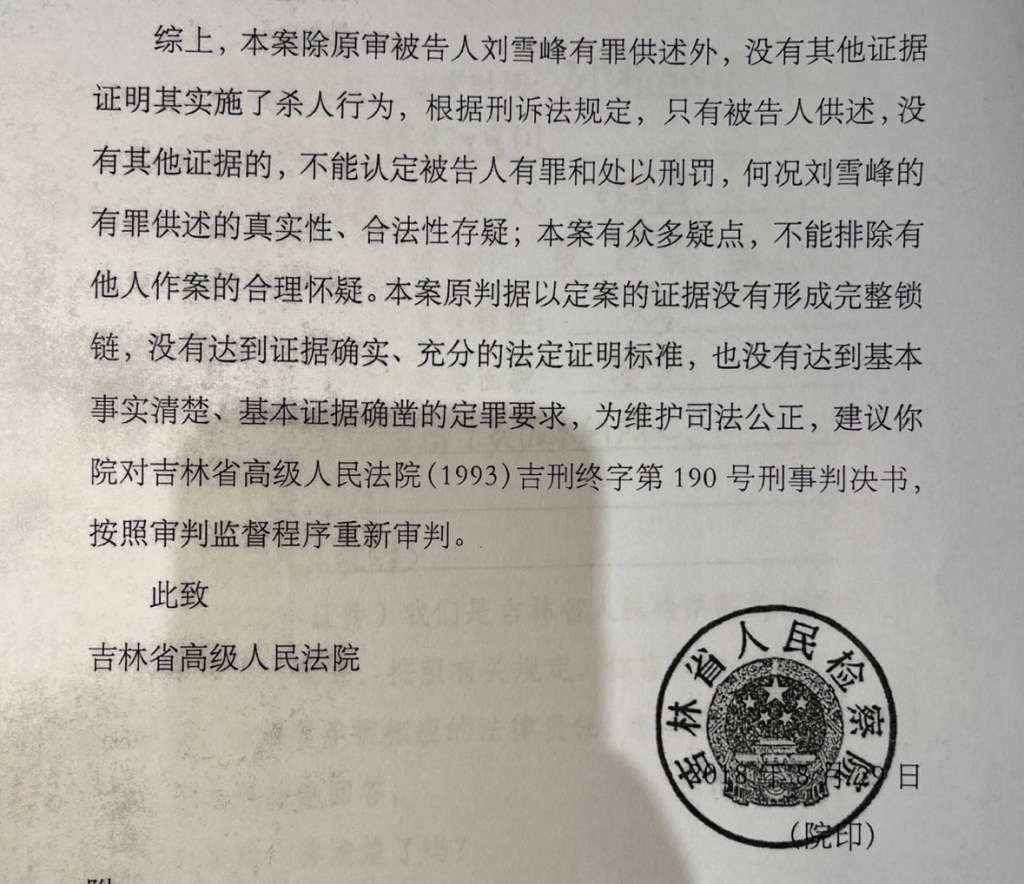 刘雪峰故意杀人案申诉进展：吉林省检不予支持，此前曾认为事实不清建议改判