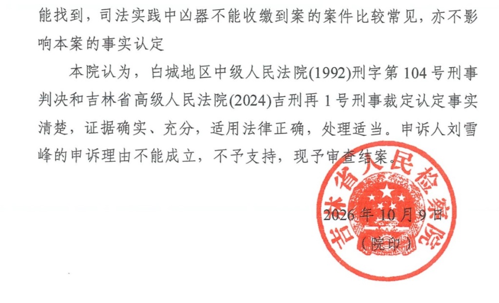 刘雪峰故意杀人案申诉进展：吉林省检不予支持，此前曾认为事实不清建议改判