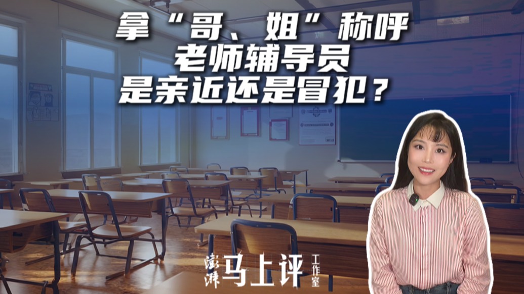 马上评|拿“哥、姐”称呼老师辅导员,是亲近还是冒犯?