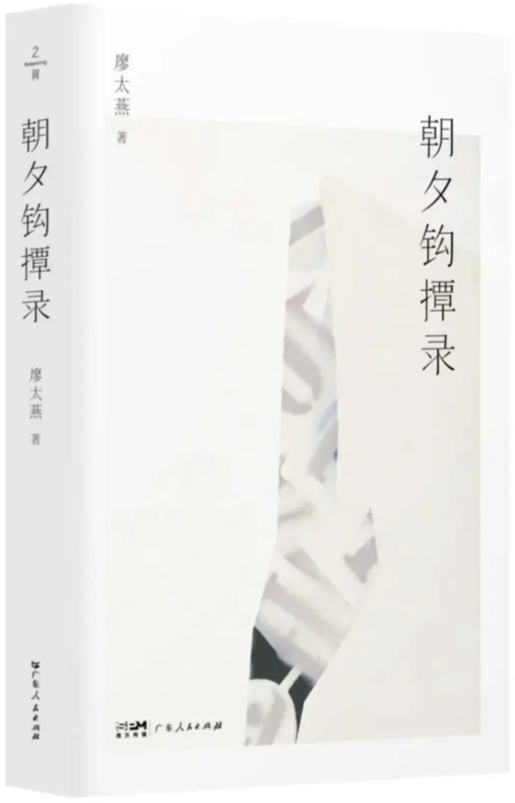 张求会评《朝夕钩撢录》|“这点为难也近于一种反抗”