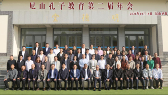 融通古今教育理念，塑造现代君子人格——尼山孔子教育第二届年会研讨综述