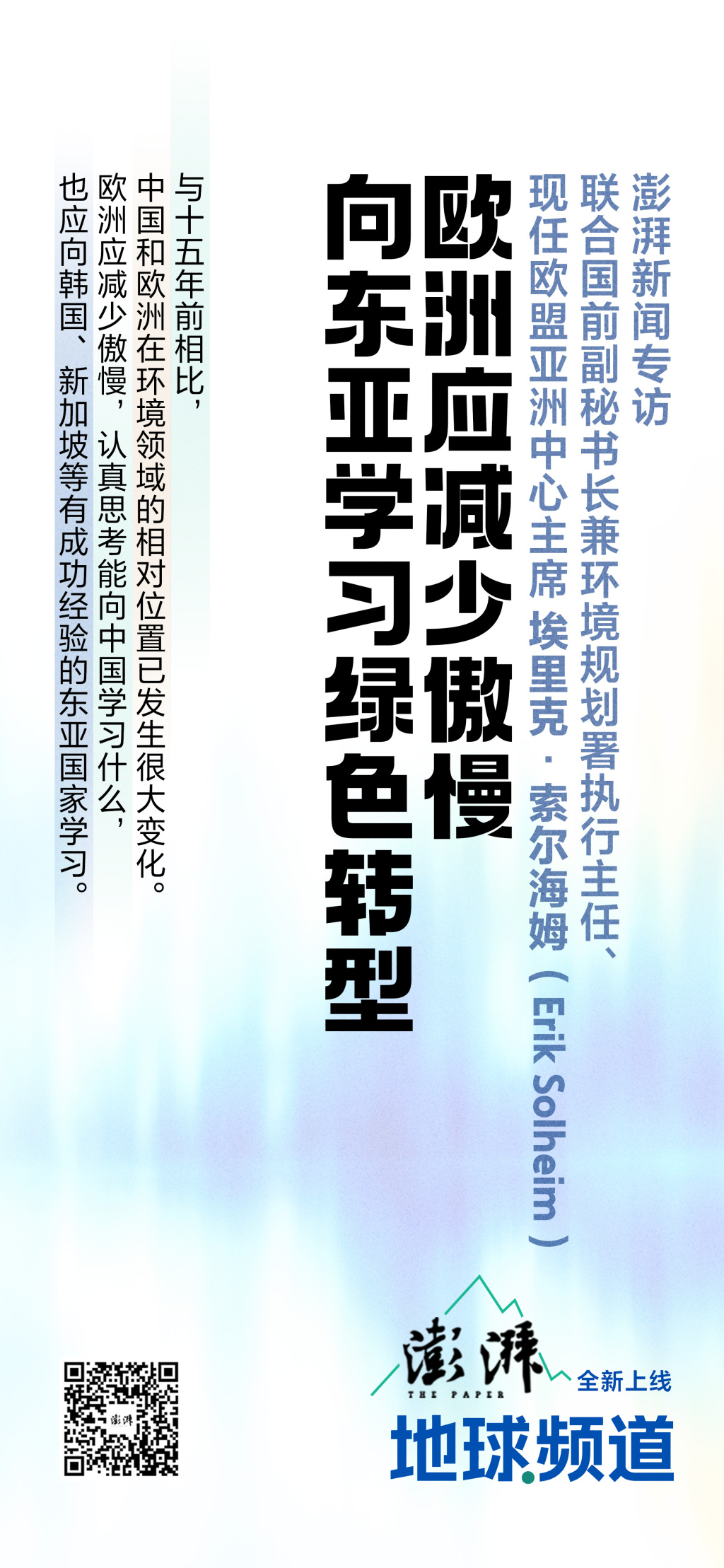 专访联合国前副秘书长索尔海姆:欧洲应减少傲慢,向东亚学习绿色转型