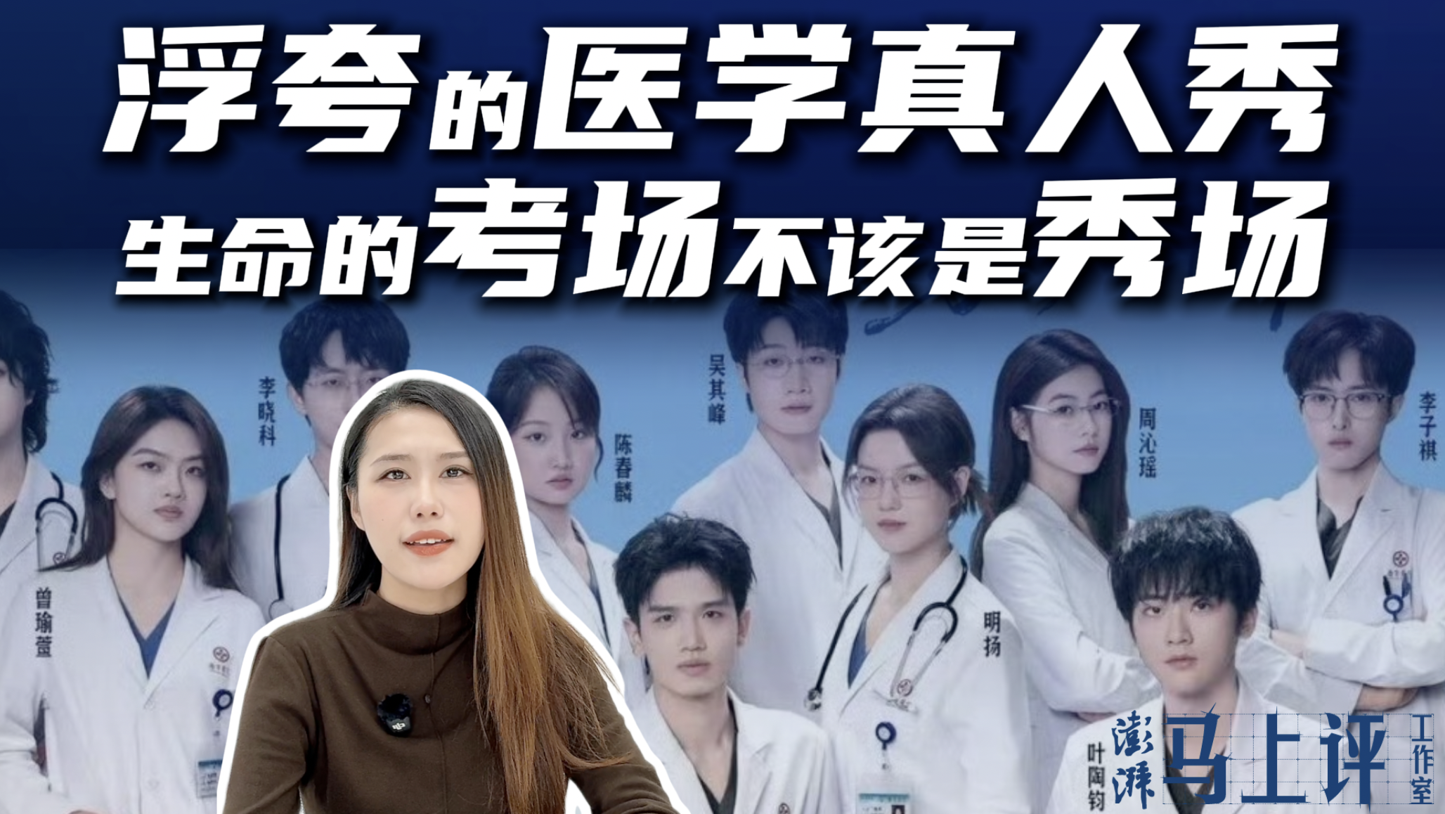 马上评|浮夸的医学真人秀:生命的考场不该是秀场