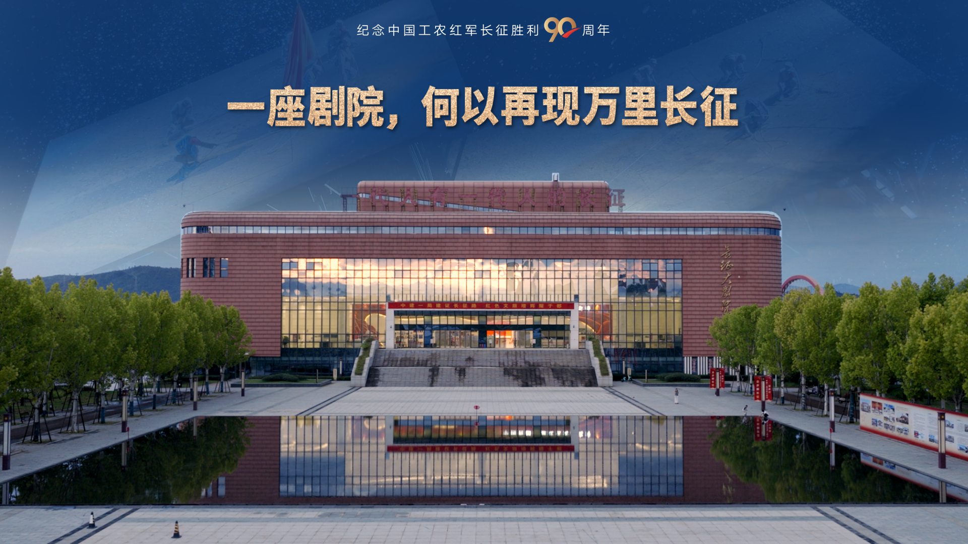 长征集结出发地 | 一座剧院，何以再现万里长征
