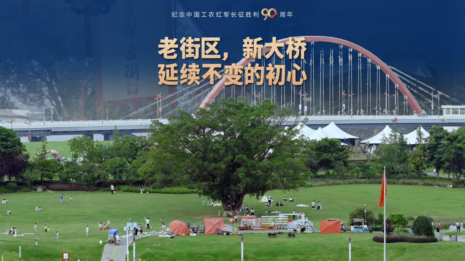 长征集结出发地 | 老街区，新大桥，延续不变的初心