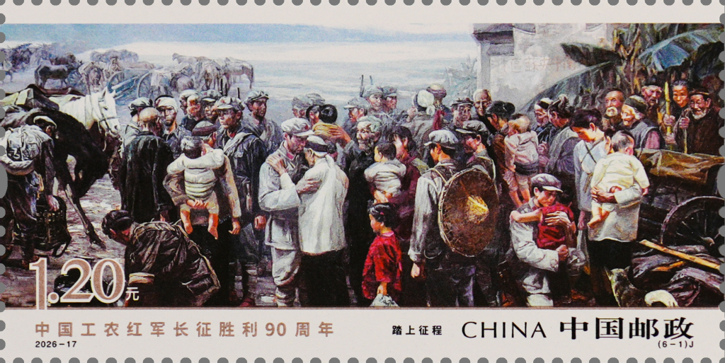 《中国工农红军长征胜利90周年》纪念邮票今日正式发行,系列产品及主题活动同步推出