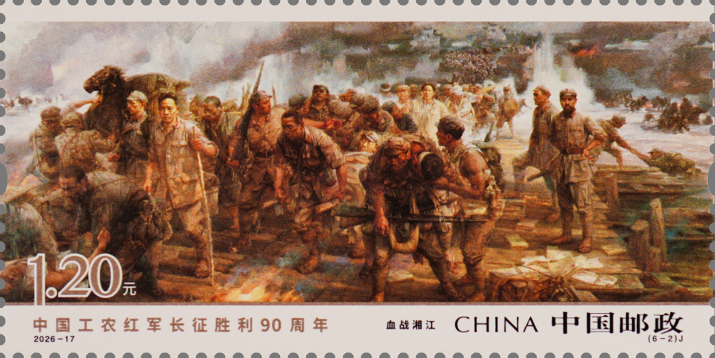 《中国工农红军长征胜利90周年》纪念邮票今日正式发行,系列产品及主题活动同步推出