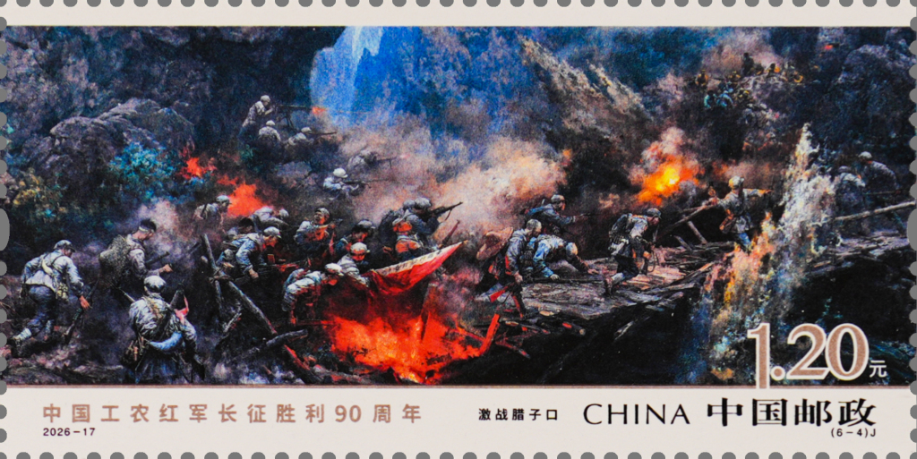 《中国工农红军长征胜利90周年》纪念邮票今日正式发行,系列产品及主题活动同步推出