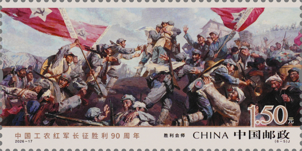 《中国工农红军长征胜利90周年》纪念邮票今日正式发行,系列产品及主题活动同步推出