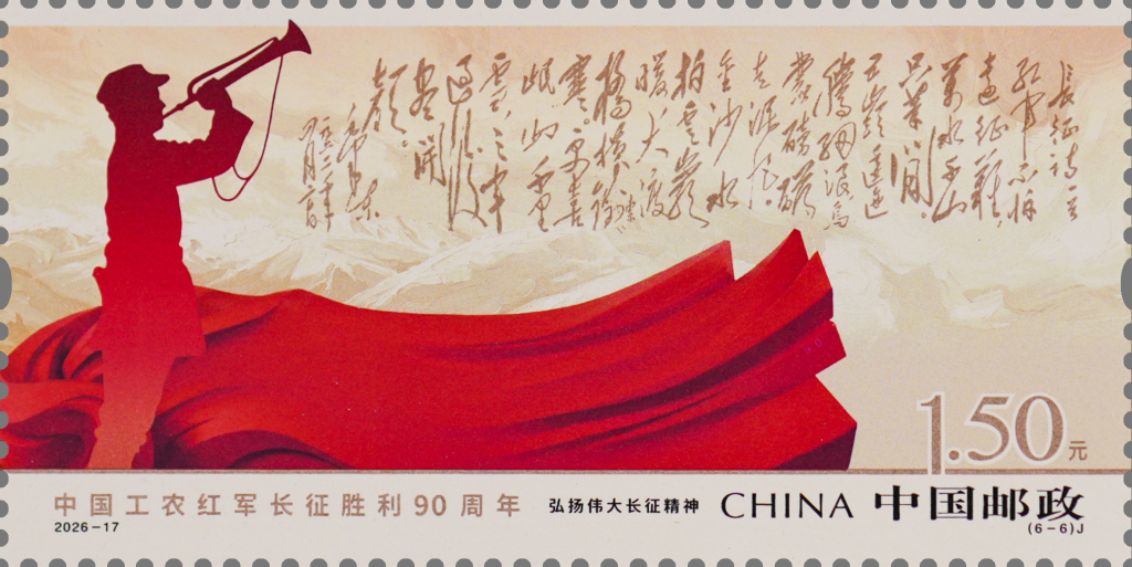 《中国工农红军长征胜利90周年》纪念邮票今日正式发行,系列产品及主题活动同步推出