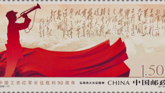 《中国工农红军长征胜利90周年》纪念邮票今日正式发行，系列产品及主题活动同步推出