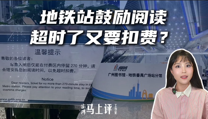 马上评|地铁站鼓励阅读,超时了又要扣费?