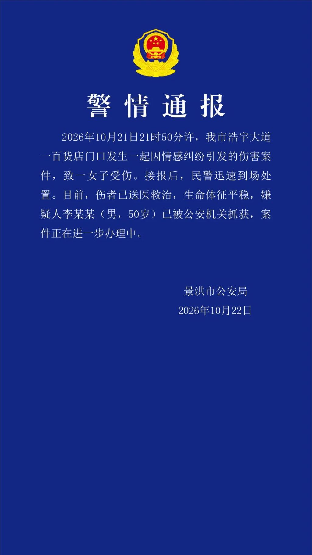 云南景洪警方：一男子因情感纠纷致女子受伤，已被抓获