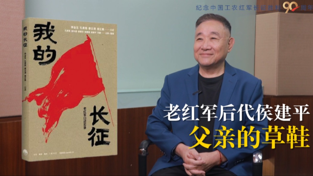 纪念中国工农红军长征胜利90周年｜老红军后代侯建平：父亲的草鞋