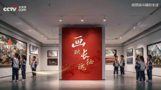 微视频｜画映长征魂
