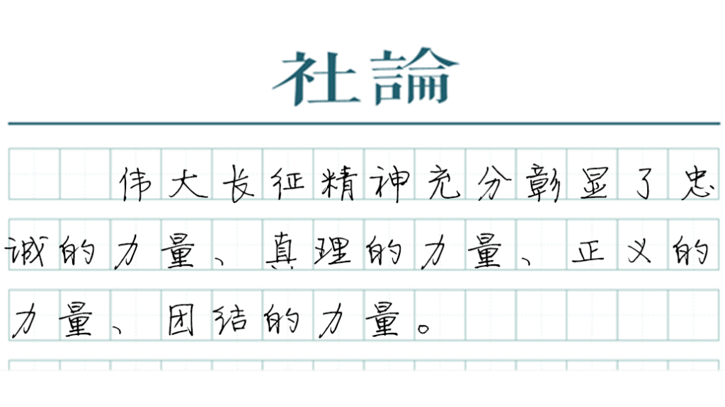 【社论】山河铭记远征:精神所在,就是力量所在