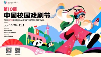 成都有戏 青春登场：第十届中国校园戏剧节启幕