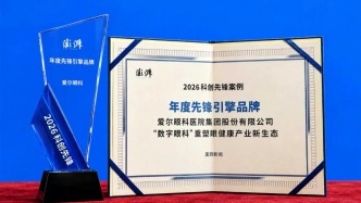 科创驱动眼健康高质量发展，爱尔眼科斩获“年度先锋引擎品牌”