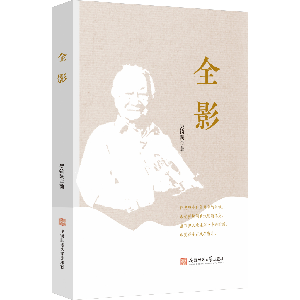 时间在走自己的路——吴钧陶先生和他的诗