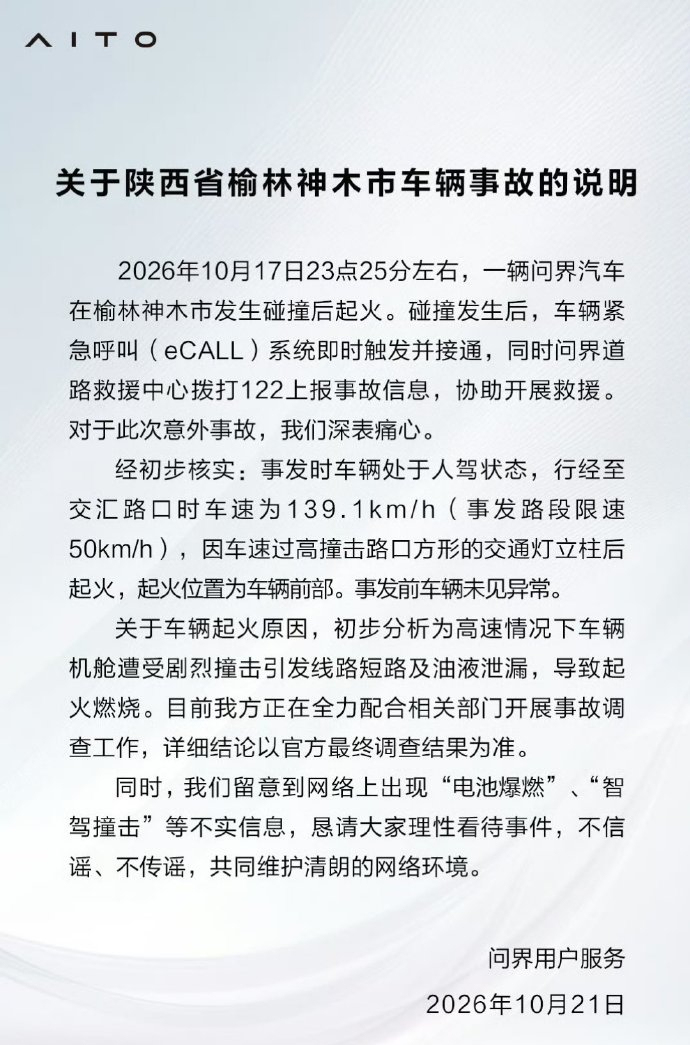 三问“问界汽车在神木碰撞起火事故”：撞击瞬间时速是多少？AEB是否启动？起火是否太快？