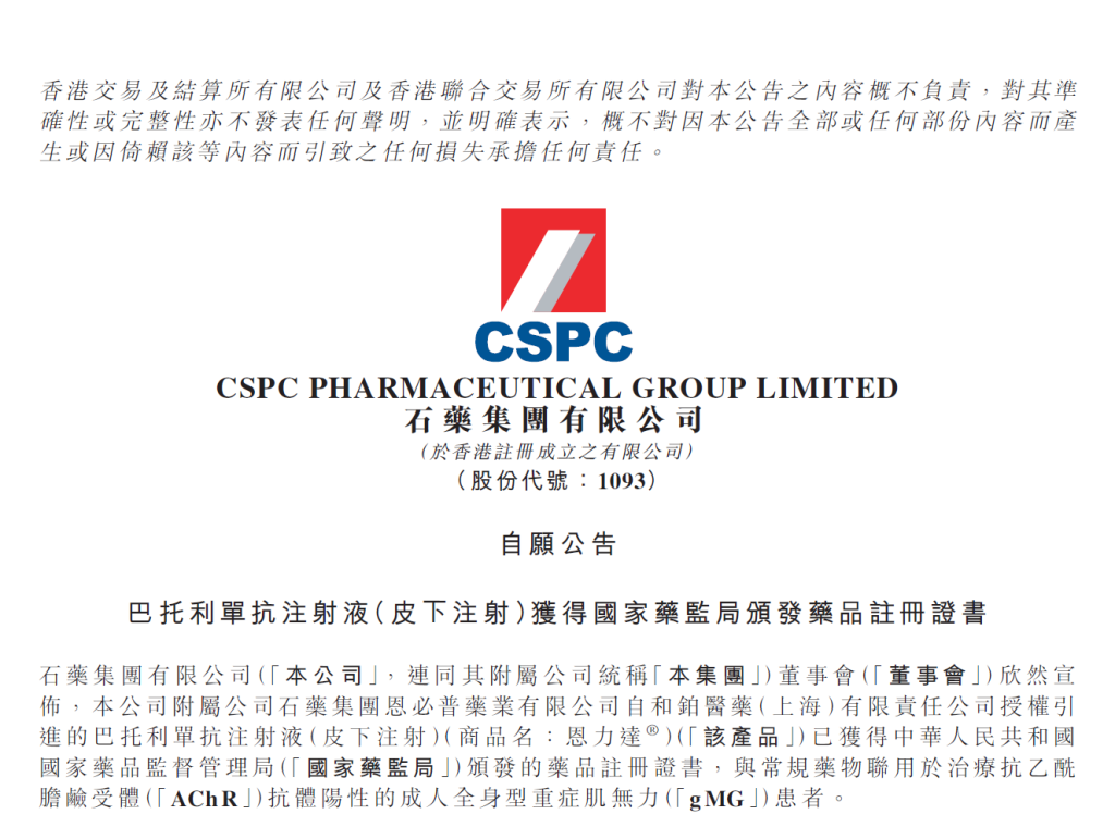 一款成人全身型重症肌无力(gMG)罕见病药物获批准上市