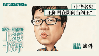 中华名鬼：王阳明在阴间当阎王？｜奇谭新语