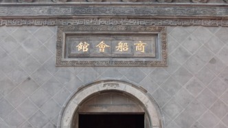商船会馆里的上海三百年
