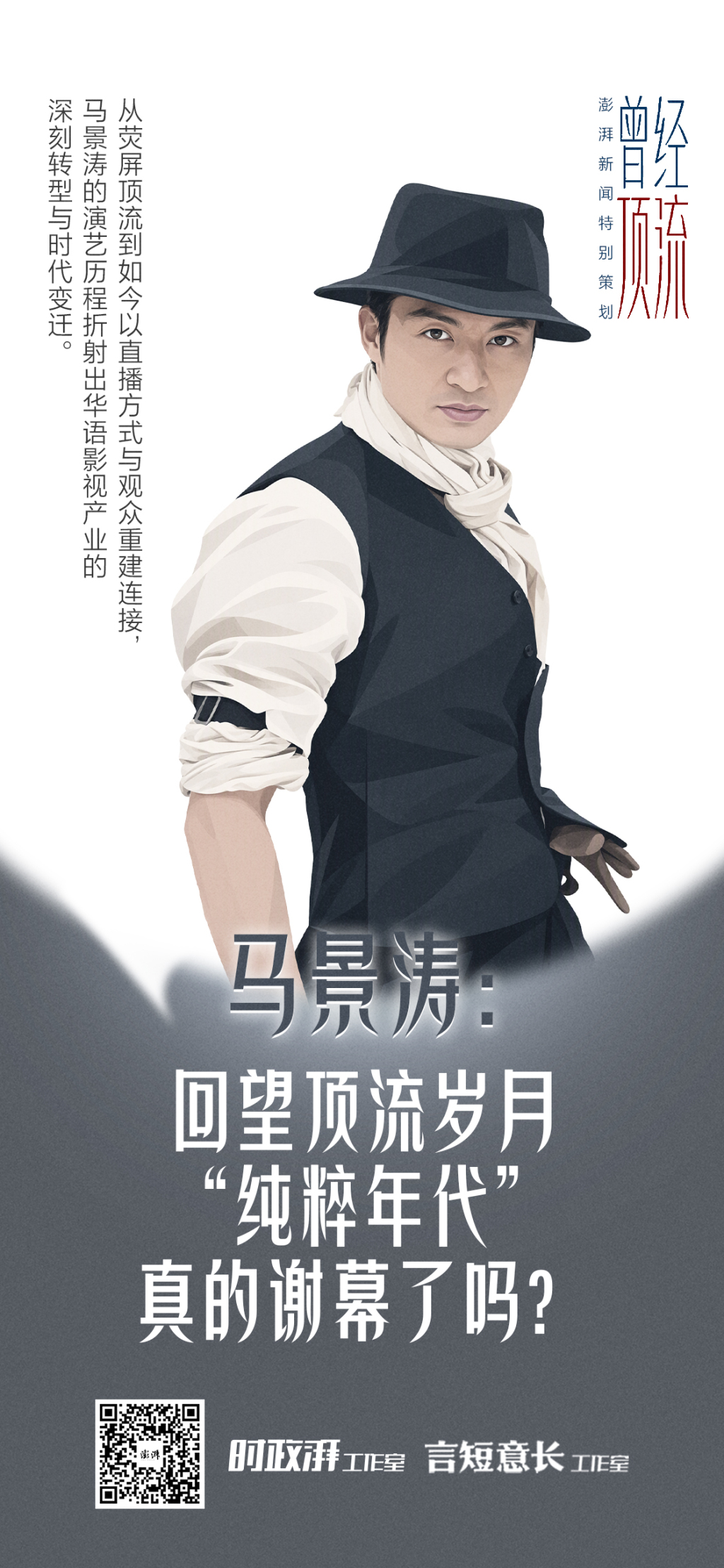 曾经顶流|马景涛:回望顶流岁月,“纯粹年代”真的谢幕了吗?